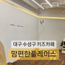 맘편한플레이스지산점 이미지