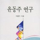 전 연세대 국문과 교수 마광수 지음, 『윤동주 연구』(철학과 현실사, 2005) 소개 이미지