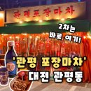 관평1로 | [관평 포장마차] 대전 관평동 술집 야장감성 포장마차, 관평 포장마차 후기(내돈내산)