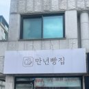 만년빵집