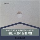 현암로 125번길 | 용인 석고벽 눌림 복원｜충격으로 꺼진 벽, 메움제로 자연스럽게 OK