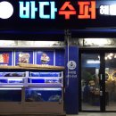 바다수퍼해물천하 조개구이찜 구의점 | 구의역 조개찜,바다수퍼 해물천하조개구이찜 구의점