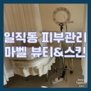 마벨 스킨케어 | [광명/일직동 피부관리] 촉촉한 물광 피부가 되는 곳 마벨 뷰티&스킨