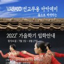 2022' VASAIO 선교무용 아카데미생 모집(신&편입)_워십댄스,한국무용,ccd,워십복 이미지