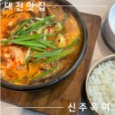 순대집 | 관평동 점심 맛집ㅣ24시간 순대국밥집 만족한 후기 '신주옥미 대전 관평점'