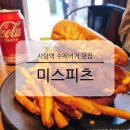 별사탕PC | 사당역 수제버거 맛집 미스피츠 특별한 훈연향 구름버거 점심 메뉴 추천