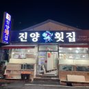 회산 | [창원/회원동] 마산 횟집 추천 “진양횟집” 회산다리 맛집 후기 (일주일에 2번 방문한 또간집)
