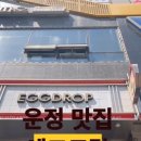 에그드랍 파주운정점 이미지