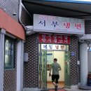 서부냉면 이미지