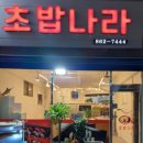초밥나라 이미지