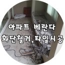 가나베스트빌2차앞 | 인천 영종도 금호베스트빌 아파트 화단철거 및 타일시공