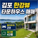한강공인중개사사무소 | 김포 한강뷰 타운하우스 매매, 벙커주차 2대 가능한 단독주택, 실사용 43평