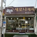 새로나제과