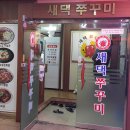 새댁쭈꾸미 이미지