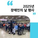 청주시 서원정신건강복지센터 | 2025년 장애인의 날 행사 “우리 함께 해 봄, 마주 봄, 채워 봄” : 혜원장애인종합복지관(청주시 서원구)