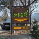산골농원