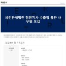 ﻿[세인관세법인]창원지사 수출입 통관 사무원(~8/16) 이미지