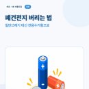 (사)한국생활자원재활용협회 | 폐건전지 버리는 법, 일반쓰레기 대신 수거함 찾는 순서