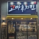 고마후치킨