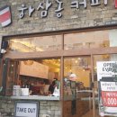 하삼동부산