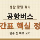 2026년 8월 최신! 인천공항버스 노선과 심야 운행 시간 완벽 정리 🚌 이미지