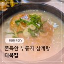 당감초등학교 | 부산진구 맛집 당감동 다복집 누룽지삼계탕 맛있어