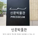 신문박물관 PRESSEUM 이미지