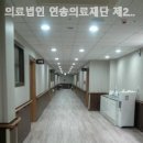 의료법인 연송의료재단 제2신창요양병원 이미지