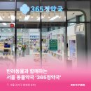 365정약국 이미지