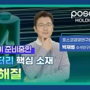 [POSCO] 전고체배터리 핵심 소재, 고체전해질 대량 생산! 2024년2월 이미지