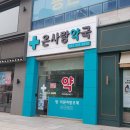 온사랑약국 네이버블로그