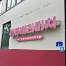 오늘도땡큐 | 대전 1박2일 여행 도룡동 카페 [땡큐베리머치] 녹차빙수 케이크 맛집 후기!