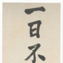 일일부독서구중생형극 이미지