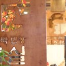 숟가락반상마실 이미지