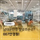 가정3-02-007 | 남대문안경 렌즈 잘맞춰주는 007안경원