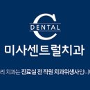 미사센트럴치과의원 이미지