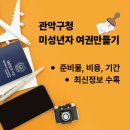 관악본관 | 관악구청 미성년자 자녀 여권 만들기 서류 준비물 비용 최신정보