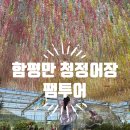 광주광역시에서 가장 가까운 바다가 있는 함평만 청정어장 팸투어 후기