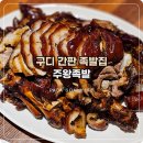 보산초교사거리(털보네식당) | 구디 주왕족발 오랜 단골의 찐 리뷰