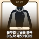 메인블록 | 본투윈 나일론 블록 아노락 재킷 후기｜BORNTOWIN 바람막이 실착 리뷰, 짐웨어 아노락 추천