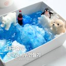 [동구샘터] 예쁜 것만 만들어 보는 시간(1회차-석고방향제 만들기) | 대구 출강 동구 가족센터 북극곰 비누 만들기 후기