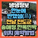 진도전통민박 이미지