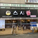 원더풀숟가락스시락 - 부천시 원미구 지봉로 80-1 | 원더풀숟가락스시락