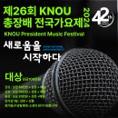 2024년 KNOU 제26회 총장전국배가요제 이미지