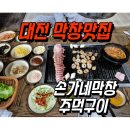 손가네막창구이