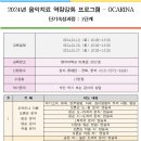 2024년 음악치료 역량강화 프로그램 – OCARINA 단기속성과정 1단계 이미지