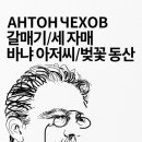 일하지 않으면 살아갈 수 없다. &#34; 라고 한 이유 - 갈매기/세 자매/바냐 아저씨/벚꽃 동산 서평 요약 후기