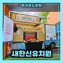 명지자연유치원 | 유치원 커피차 출장 후기 : 학부모 참여수업 센스있게 준비하세요!