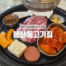 수변대패삼겹살 | [원주] 봉산동 프리미엄 숙성돼지고기 원주 삼겹살 맛집 : 봉산동고기집