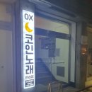 오엑스코인노래연습장 주촌점 | 놀거리, 행리단길 노래방 🎤] 오엑스 코인노래연습장 수원행궁점 : 노래방 후기 (***무료 페트물, 카드...